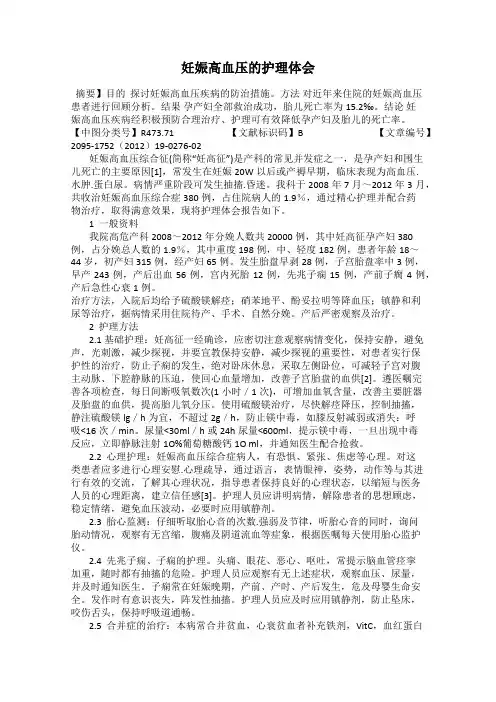 妊娠高血压的护理体会