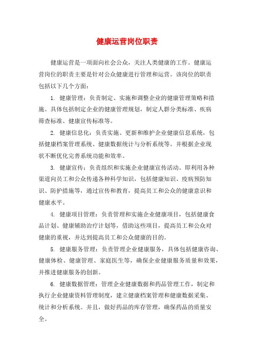 健康运营岗位职责