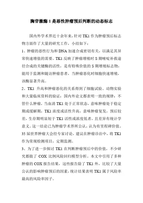 胸苷激酶1是恶性肿瘤预后判断的动态标志5