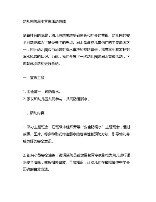 幼儿园防溺水宣传活动总结 幼儿园安全宣传