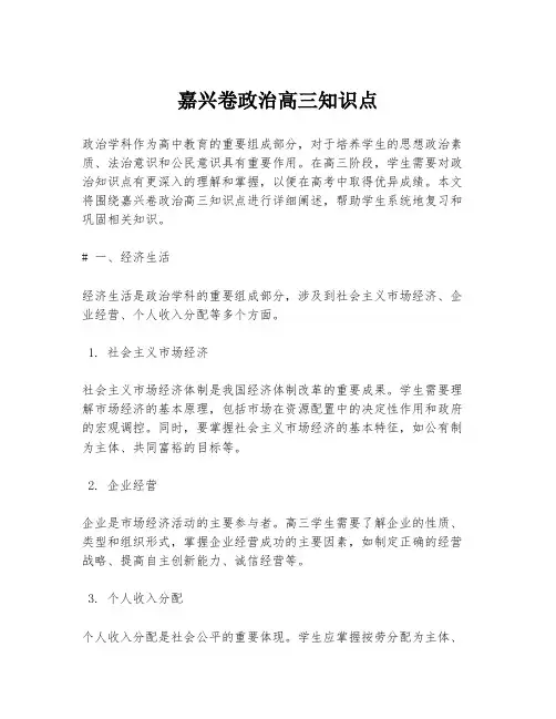 嘉兴卷政治高三知识点