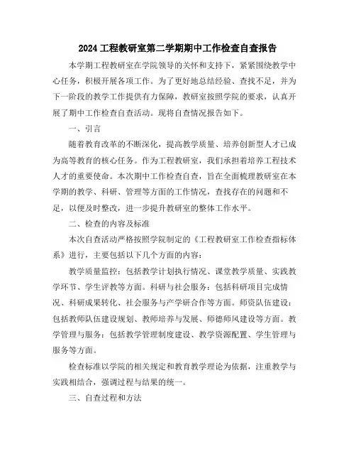 2024工程教研室第二学期期中工作检查自查报告