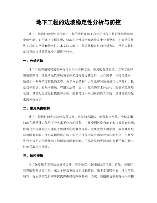 地下工程的边坡稳定性分析与防控