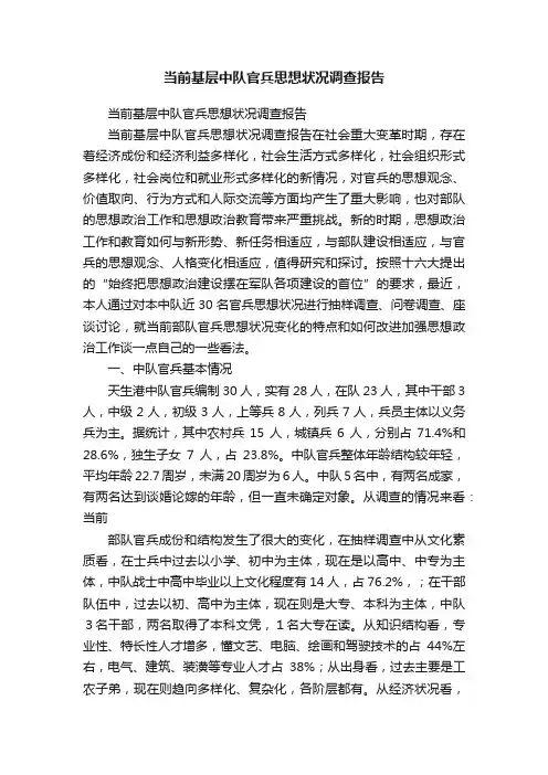 当前基层中队官兵思想状况调查报告