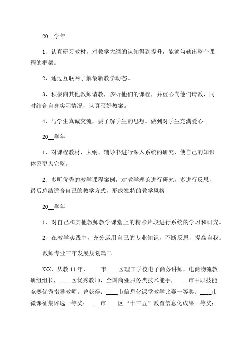 教师三年发展个人规划(优秀7篇)