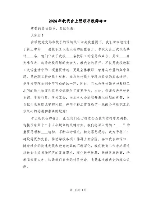 2024年教代会上级领导致辞样本（七篇）