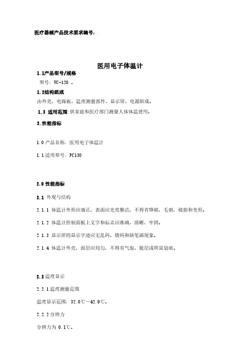 医用电子体温计产品技术要求注册版