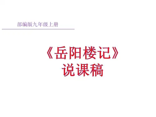 《岳阳楼记》说课稿(40张PPT)