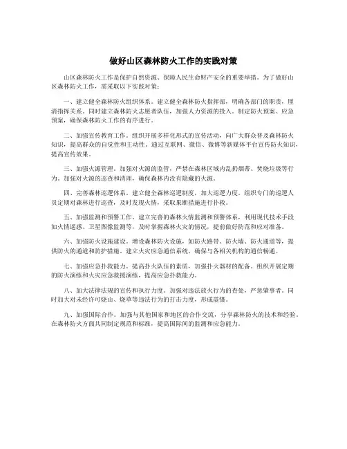 做好山区森林防火工作的实践对策