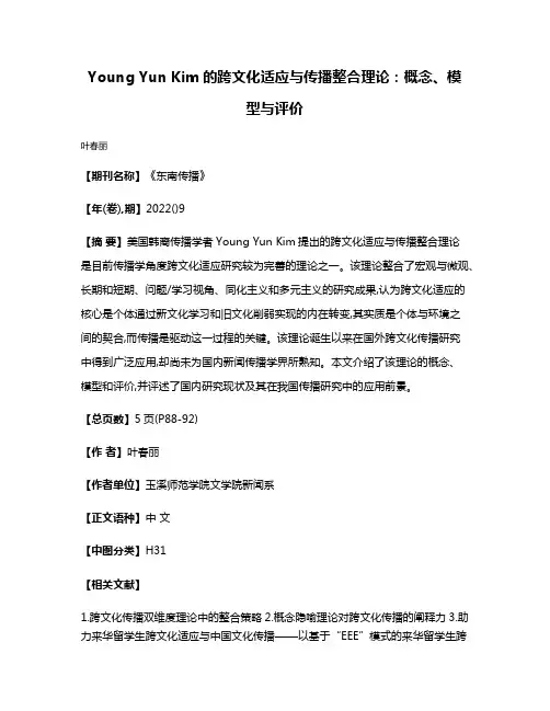 Young Yun Kim的跨文化适应与传播整合理论:概念、模型与评价