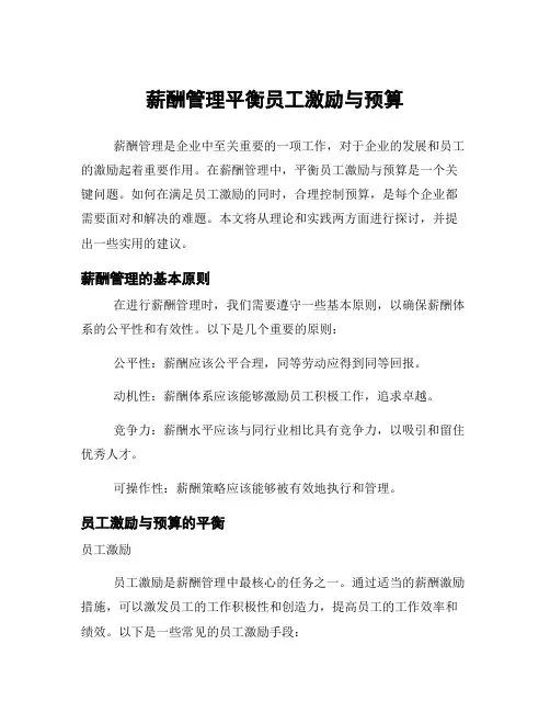 薪酬管理平衡员工激励与预算