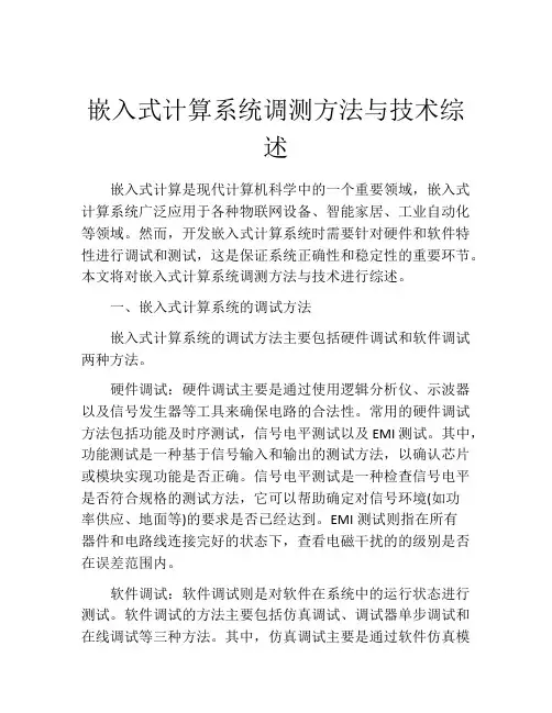 嵌入式计算系统调测方法与技术综述