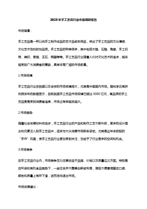 2023年手工艺品行业市场调研报告