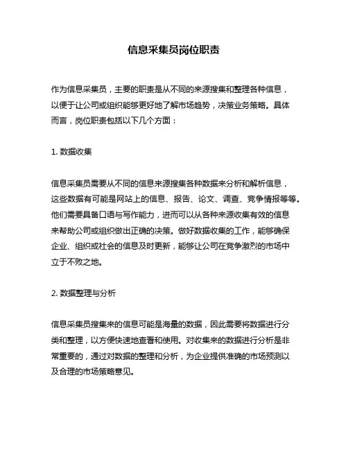 信息采集员岗位职责