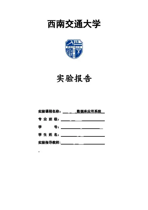 西南交大数据库实验报告
