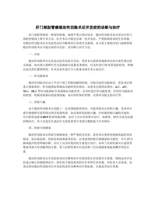 肝门部胆管癌根治性切除术后并发症的诊断与治疗