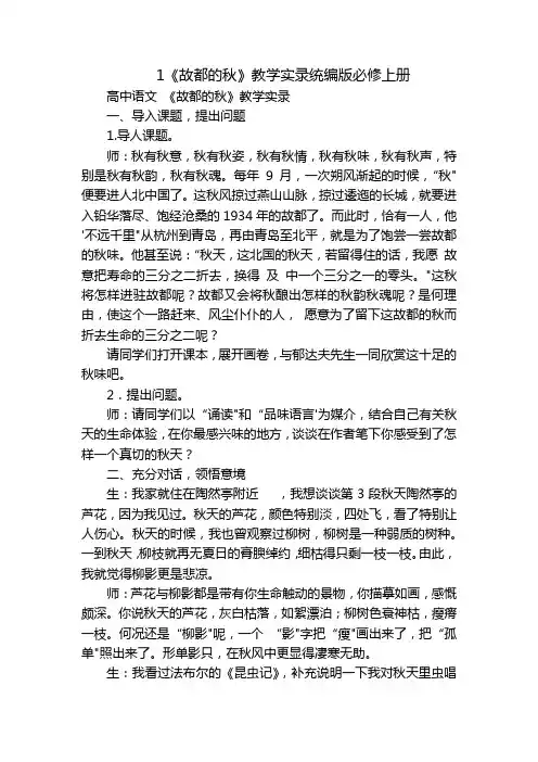1《故都的秋》教学实录统编版必修上册