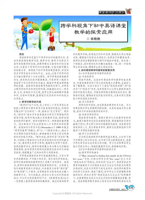 跨学科视角下初中英语课堂教学的探索应用