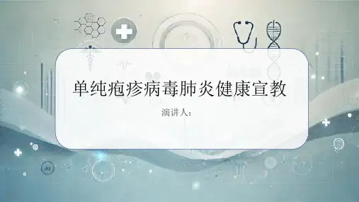 单纯疱疹病毒肺炎健康宣教课件