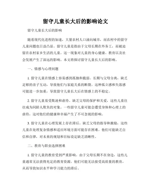 留守儿童长大后的影响论文