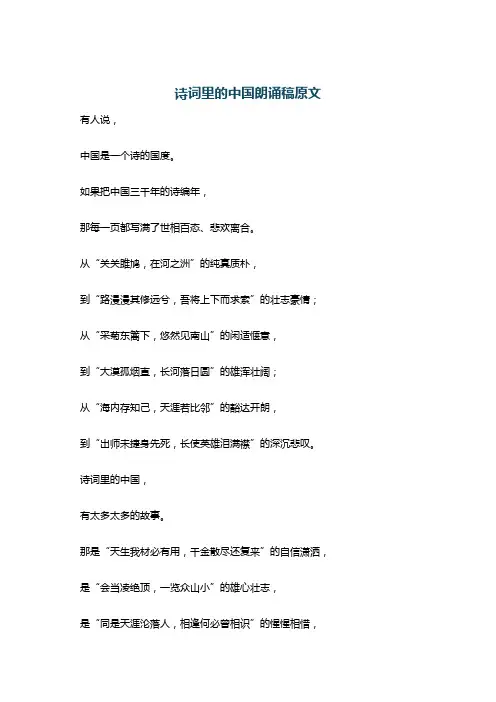 诗词里的中国朗诵稿原文