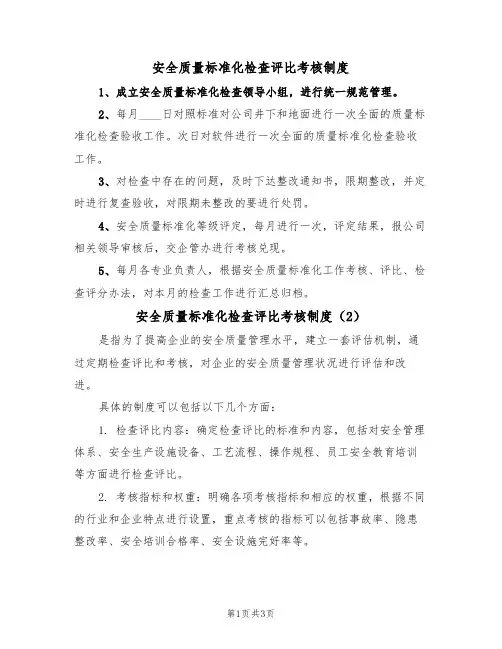 安全质量标准化检查评比考核制度(3篇)