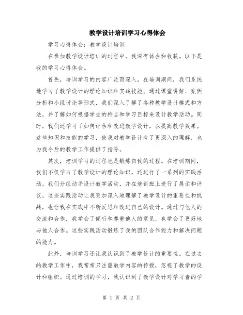 教学设计培训学习心得体会