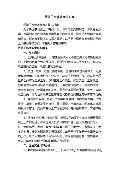 医院工作绩效考核方案（12篇）