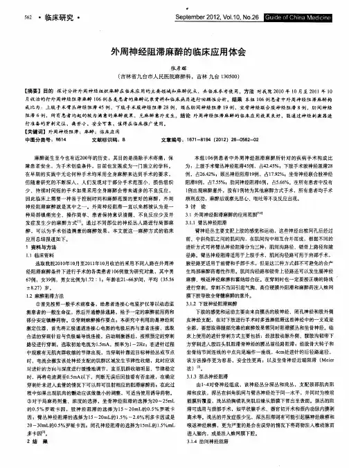 外周神经阻滞麻醉的临床应用体会