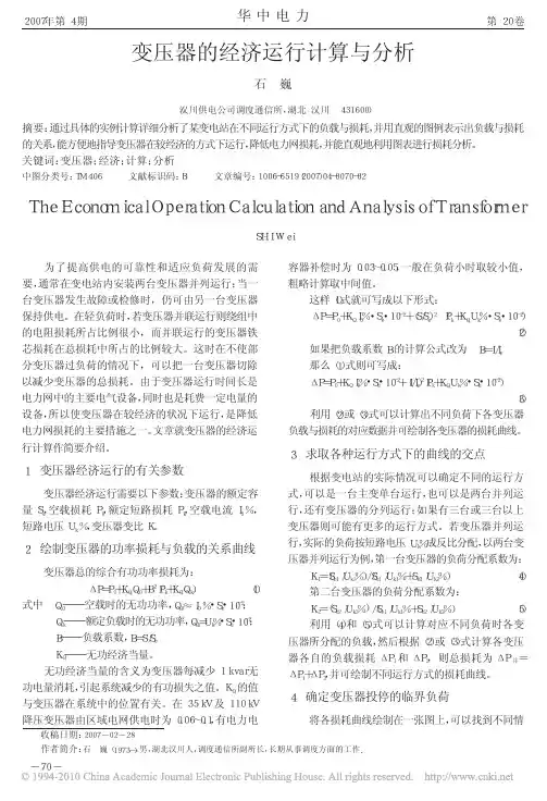变压器的经济运行计算与分析