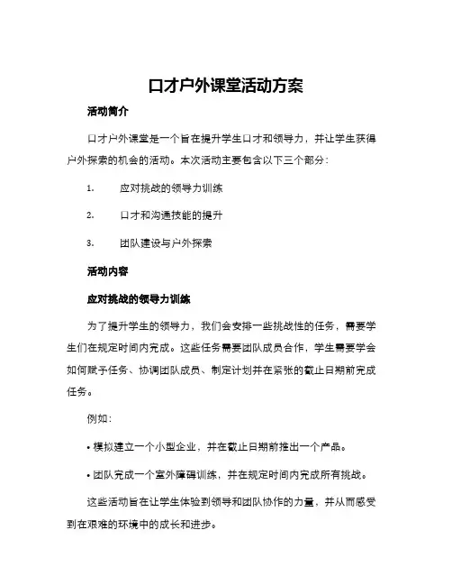 口才户外课堂活动方案