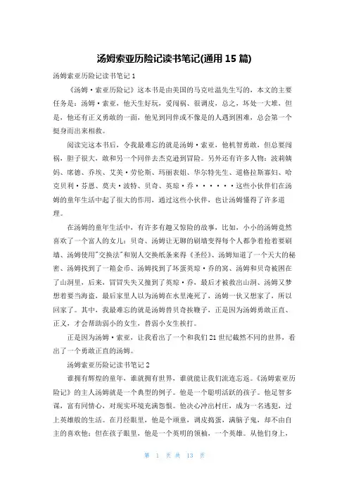 汤姆索亚历险记读书笔记(通用15篇)