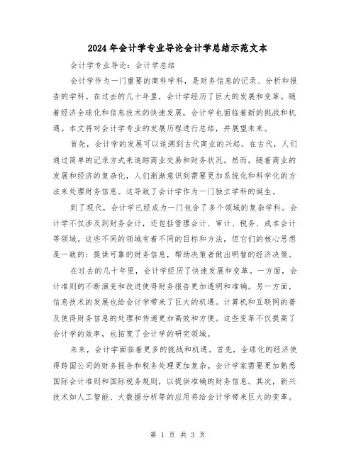 2024年会计学专业导论会计学总结示范文本（2篇）