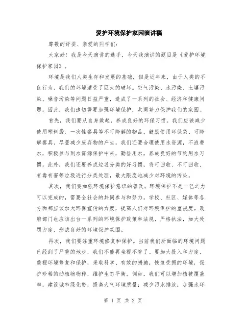 爱护环境保护家园演讲稿