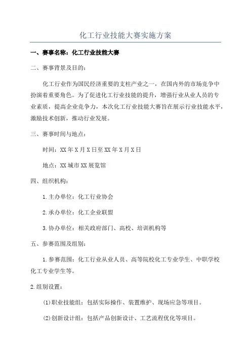 化工行业技能大赛实施方案