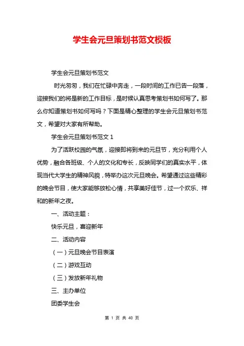 学生会元旦策划书范文模板