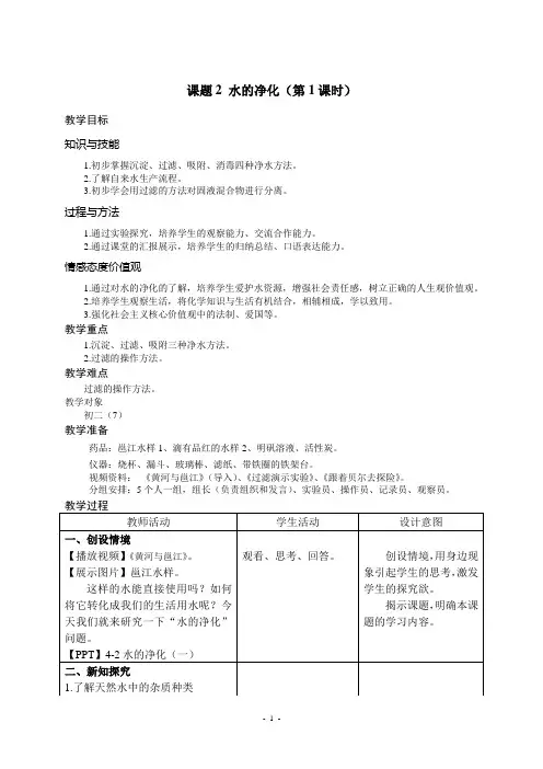 人教版初中化学九年级上册 课题2 水的净化 教案教学设计课后反思