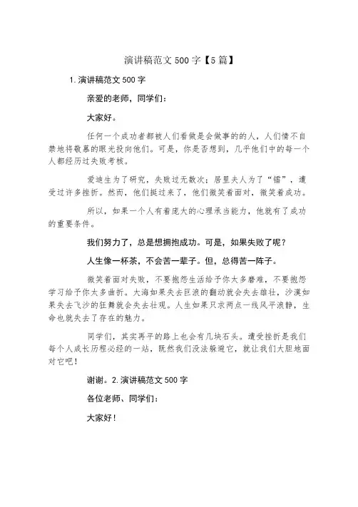 演讲稿范文500字5篇