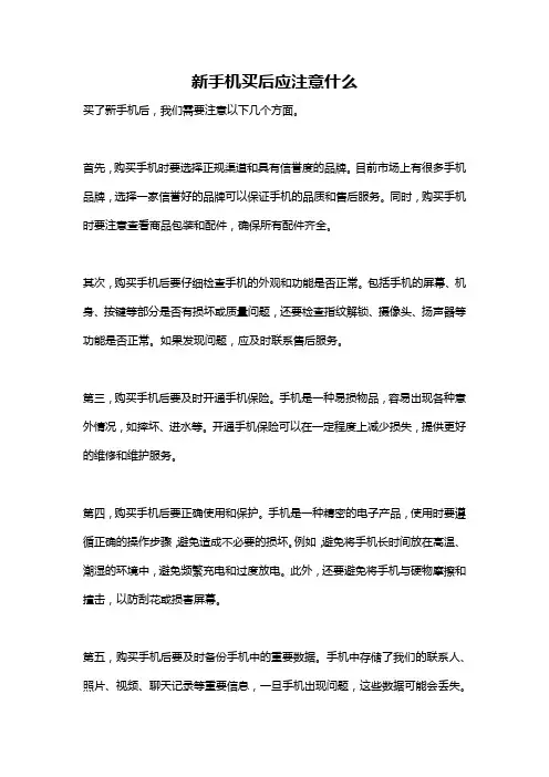 新手机买后应注意什么