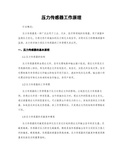 压力传感器工作原理