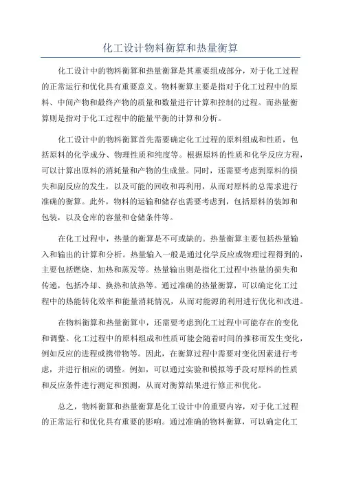 化工设计物料衡算和热量衡算
