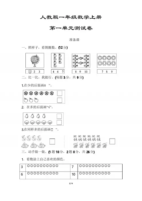 【人教版】一年级数学上册《第一单元测试卷》(详尽答案版)