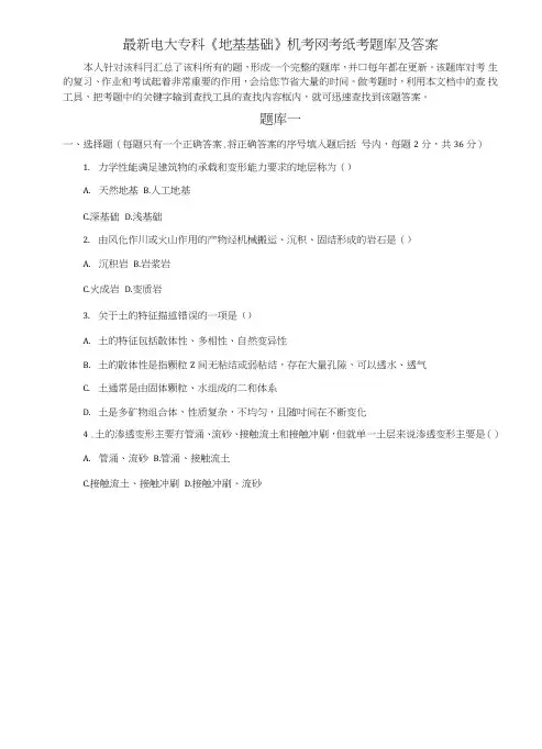 电大专科《地基基础》机考网考纸考题库及答案.doc