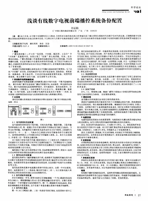 浅谈有线数字电视前端播控系统备份配置