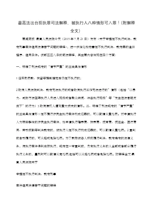 最高法出台拒执罪司法解释,被执行人八种情形可入罪!附解释全文