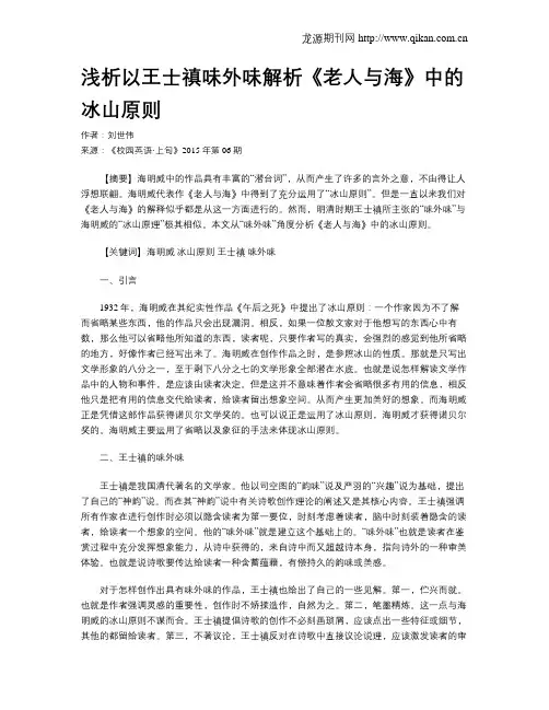 浅析以王士禛味外味解析《老人与海》中的冰山原则