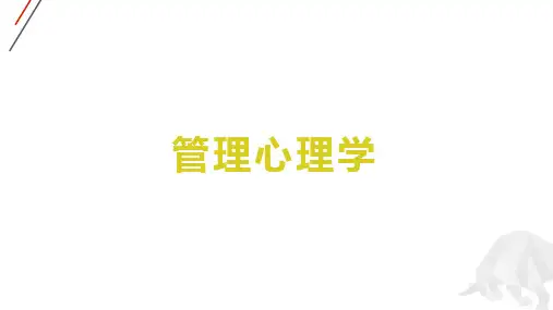 管理心理学第五章 需要动机激励与