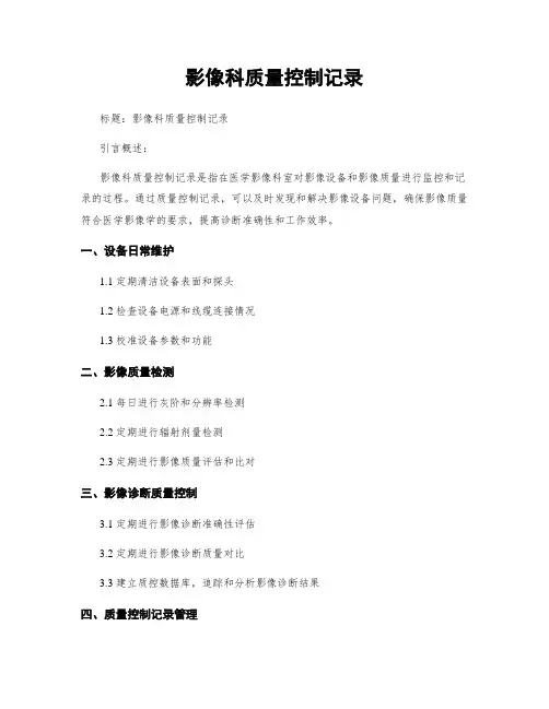 影像科质量控制记录