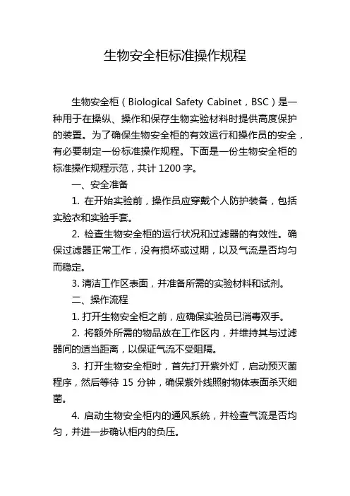 生物安全柜标准操作规程
