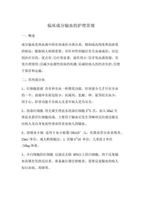 临床成分输血的护理常规